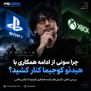 قطع همکاری سونی و هیدئو کوجیما و همکاری جدید با Xbox برای پروژه PHYSINT