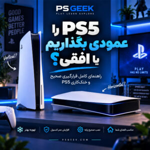 مقایسه قرار دادن PS5 به صورت عمودی یا افقی و بررسی بهترین حالت برای خنک‌کاری کنسول