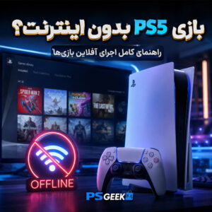 راهنمای اجرای بازی دیجیتال PS5 بدون اینترنت و حالت آفلاین