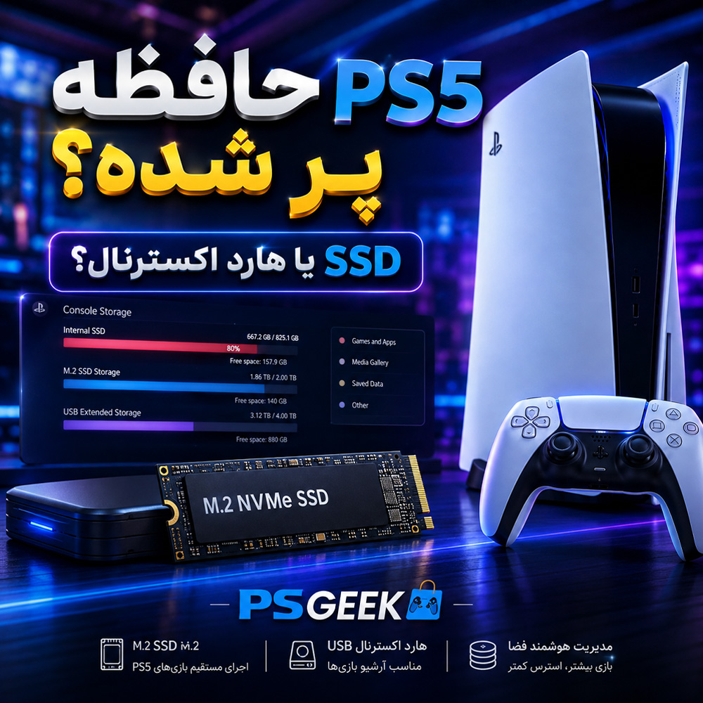 افزایش حافظه PS5 با SSD M.2 و هارد اکسترنال