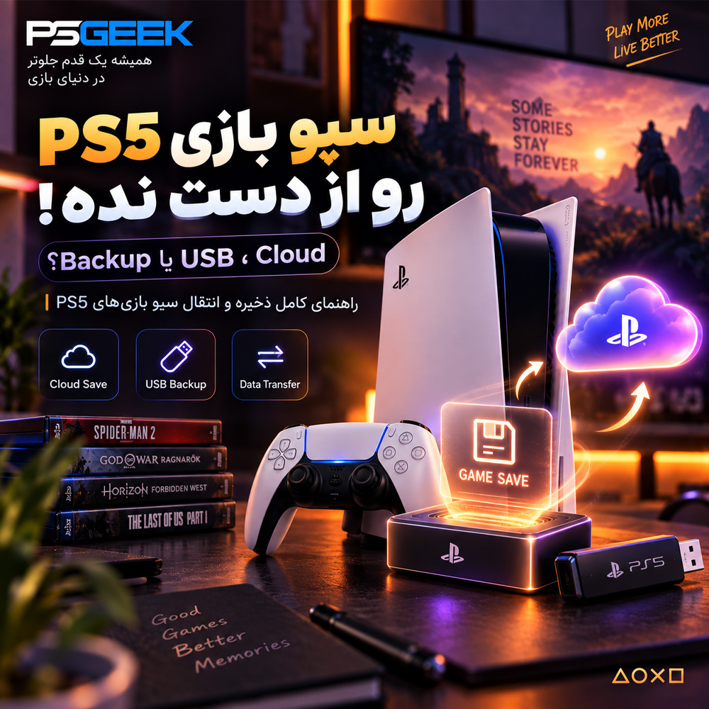آموزش ذخیره، بکاپ و انتقال سیو بازی‌های PS5